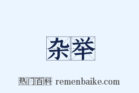 杂举是什么意思的图片